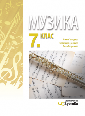 Музика за 7. клас - по новата програма