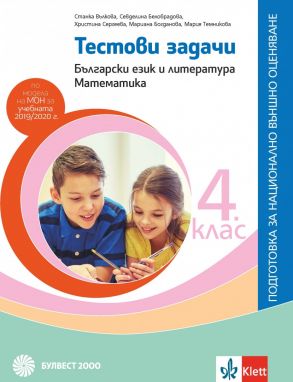 Тестови задачи по български език и литература за 4. клас Подготовка за национално външно оценяване