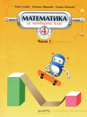 Математика за 4. клас първа част, по новата програма