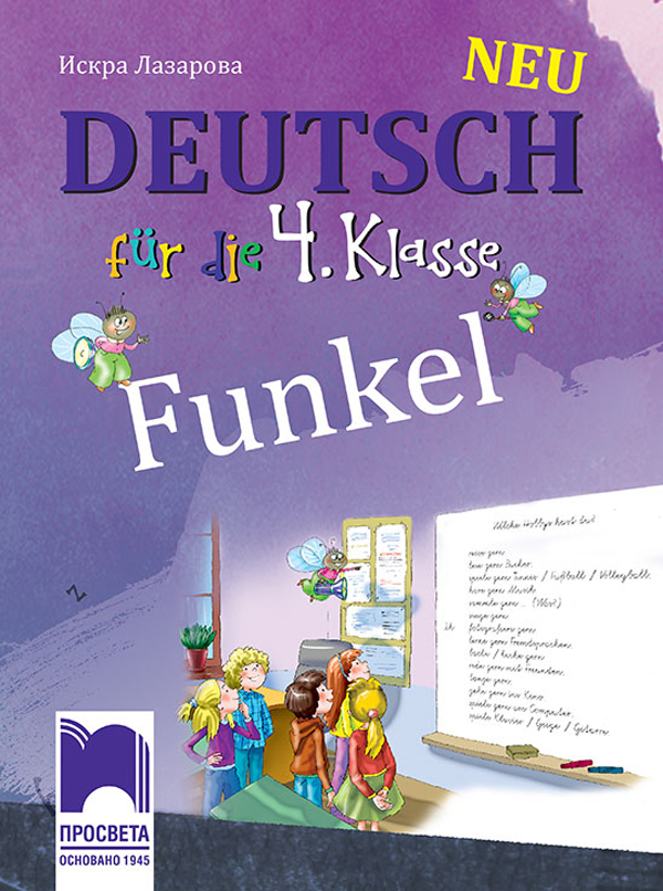 FUNKEL Neu, учебник по немски език за 4. клас по новата програма