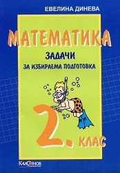 Самостоятелни работи по математика за 2кл/ТК