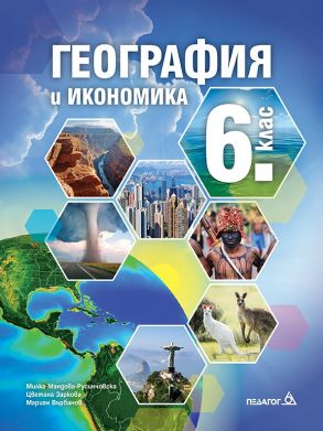 География и икономика за 6. клас (учебник) - по новата програма