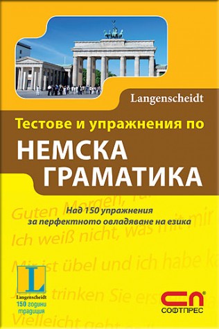 Тестове и упражнения по немска граматика