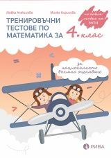 Тренировъчни тестове по Математика за 4. клас за НВО (по новата програма)
