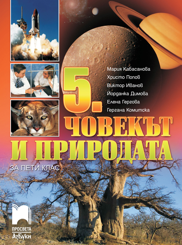 Човекът и природата за 5. клас (по новата програма)
