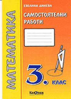 Самостоятелни работи по математика за 3 кл./ТК ново
