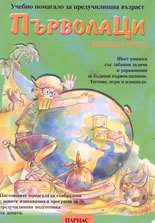 Първолаци Кн.3
