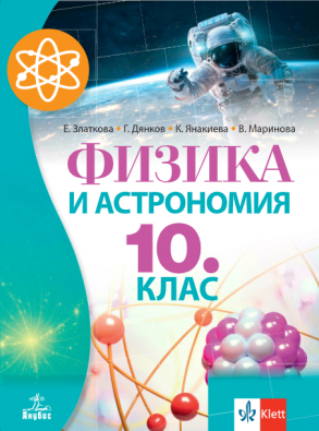 Физика и астрономия за 10. клас по новата програма