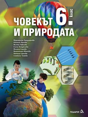 Човекът и природата за 6.клас - по новата програма