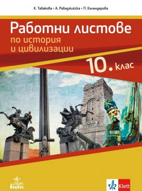 Работни листове по история и цивилизация за 10. клас (по новата програма)