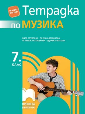 Тетрадка по музика за 7. клас - по новата програма