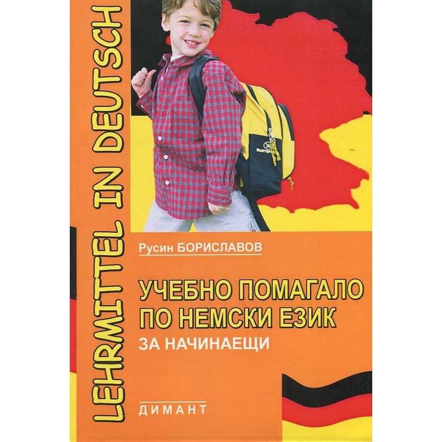 Учебно помагало по немски език предучилищна група и 1кл.