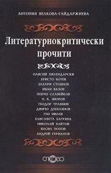 Литературнокритически прочити