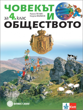 Човекът и обществото за 4 клас по новата програма