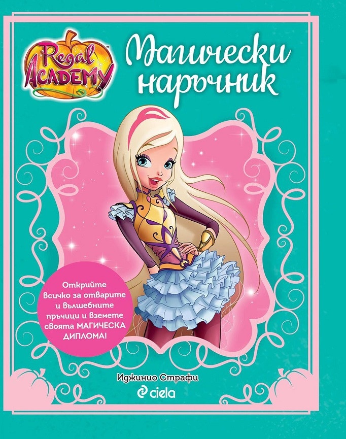 Regal Academy: Магически наръчник