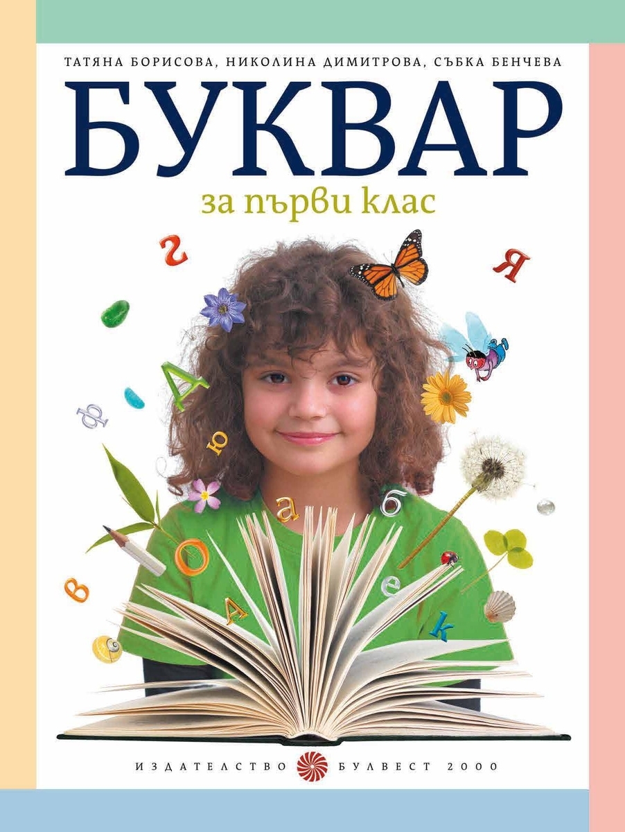 Буквар за 1 клас