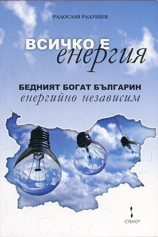 Всичко е енергия
