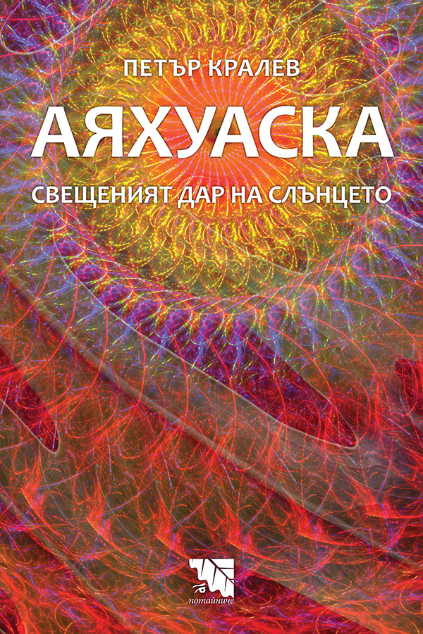 АЯХУАСКА Свещеният дар на слънцето