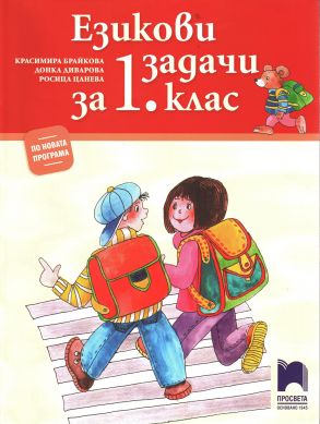 Езикови задачи за 1. клас