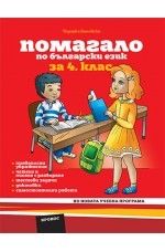 Помагало по български език и литература за 4 клас (по новата програма)