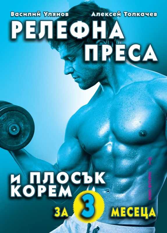 Релефна преса и плосък корем за 3 месеца Релефна преса и плосък корем за 3 месеца