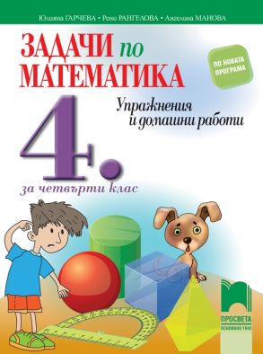 Задачи по математика. Упражнения и домашни работи за 4. клас по новата програма