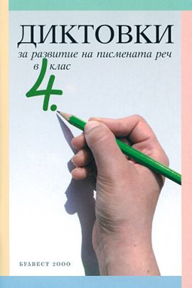 Диктовки за развитие на писмената реч в 4. клас