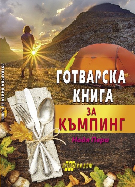 Готварска книга за къмпинг