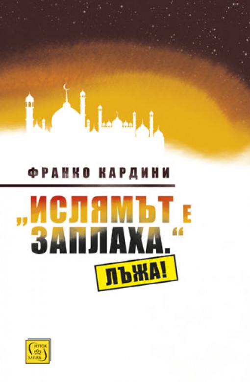 Ислямът е заплаха. Лъжа!