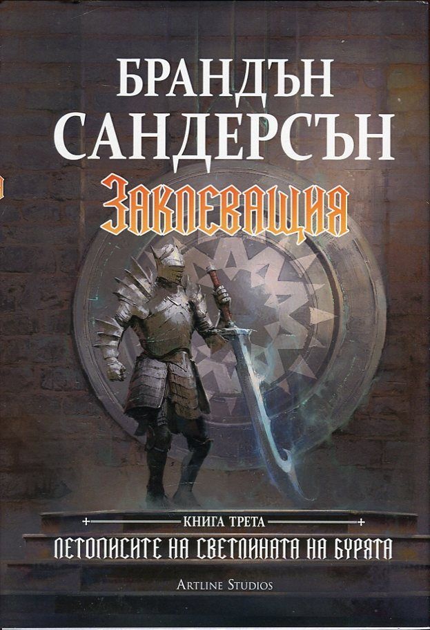 Заклеващия Кн.3 от Летописите на Светлината на Бурята