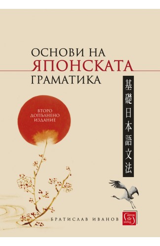 Основи на японската граматика