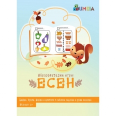 UMEIA Образователни игри: Есен
