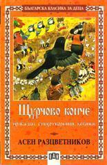 Щурчово конче. Приказки, стихотворения, гатанки и залъгалки