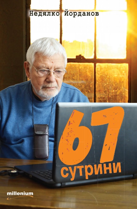 67 сутрини