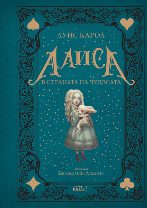 Алиса в страната на чудесата