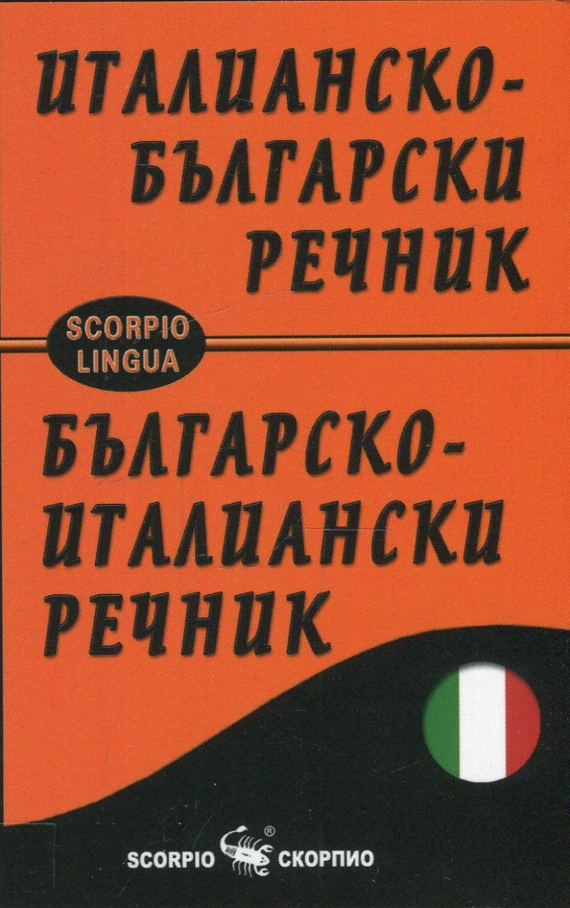Италианско-български; Българско-италиански речник