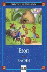 Басни / Езоп