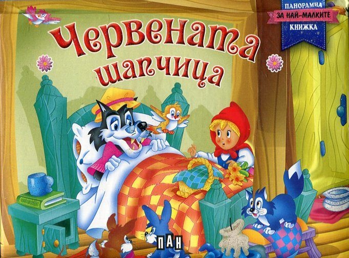 Червената шапчица / Панорамна книга
