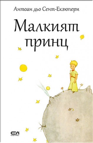 Малкият принц