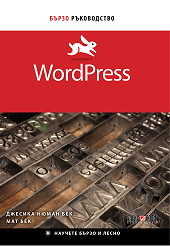 WordPress. Бързо ръководство