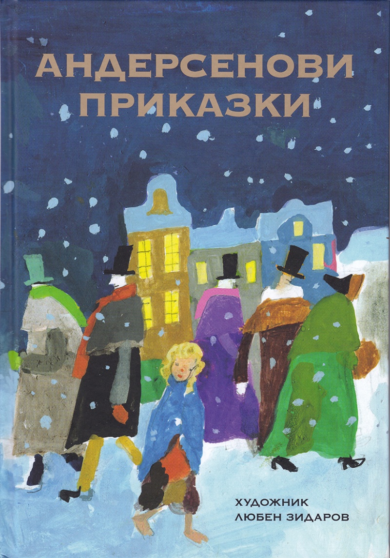 Андерсенови приказки Т.1/ твърда корица