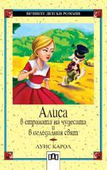 Алиса в страната на чудесата. Алиса в огледалния свят
