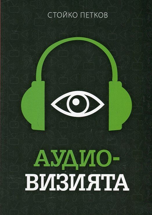 Аудио-визията. Производство, разпространение, показване