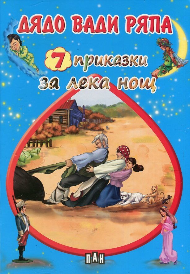 7 приказки за лека нощ: Дядо вади ряпа