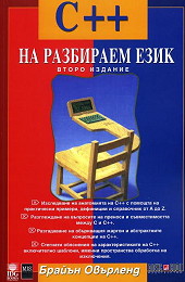 C++ на разбираем език