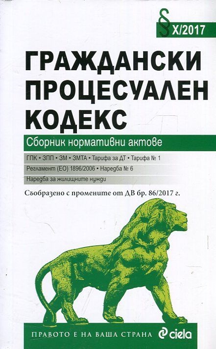 Граждански процесуален кодекс. Сборник нормативни актове (Издание 2017)