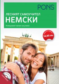 Лесният самоучител: Немски
