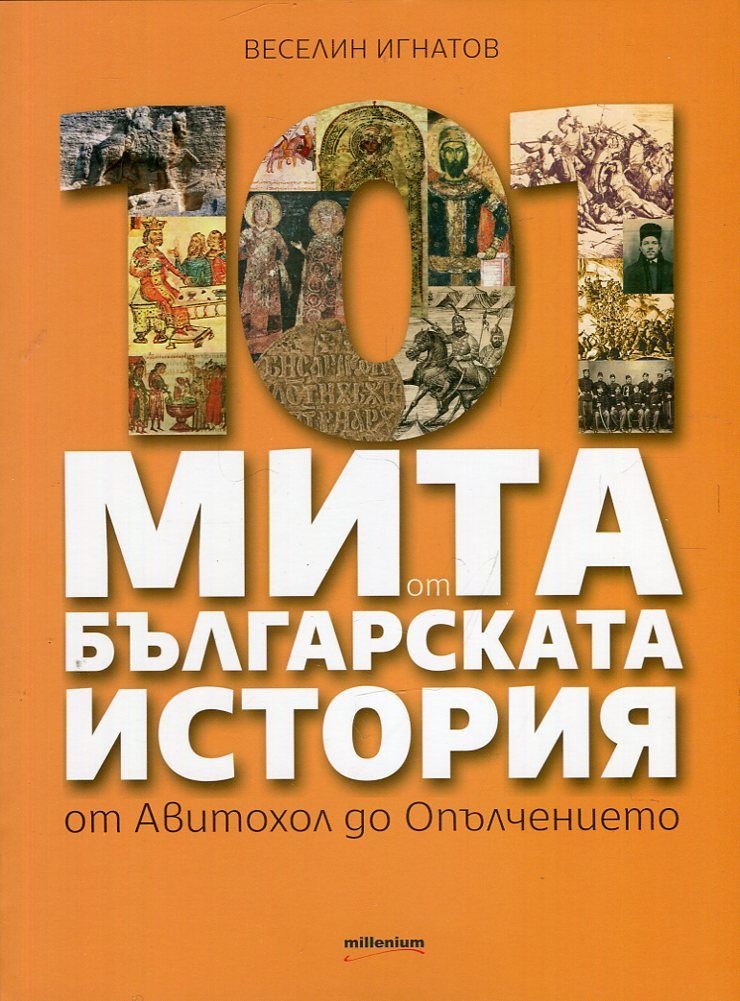 101 мита от българската история