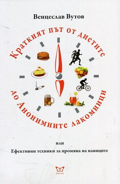 Краткият път от диетите до Анонимните лакомници