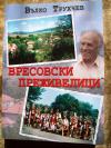 Вресовски преживелици